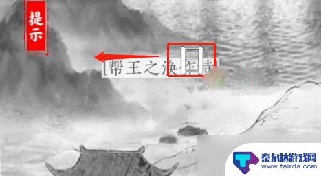 文字大师帮王之涣作诗怎么写 文字大师王之涣作诗通关技巧