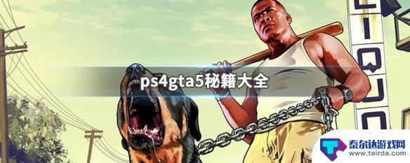 ps4gta秘籍大全 PS4版GTA5秘籍大全