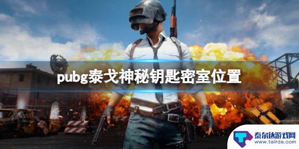 绝地求生秘境钥匙 PUBG泰戈密室位置攻略