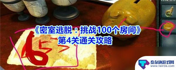 密室逃脱怎么过? 密室逃脱挑战100个房间第4关怎么过