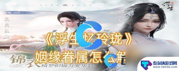 浮生忆玲珑怎么离婚 姻缘眷属如何解除《浮生忆玲珑》