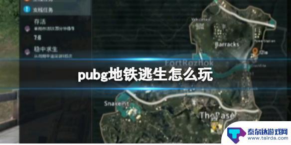 地铁逃生怎么玩新手教程 pubg地铁逃生新手指导