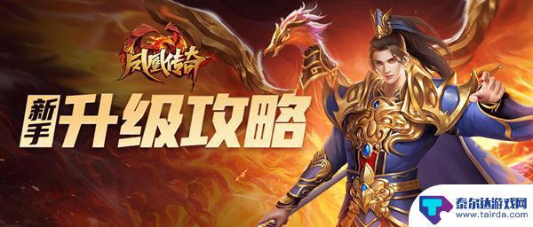 凤凰传奇怎么快速升级 《凤凰传奇》新手怎样快速提高等级
