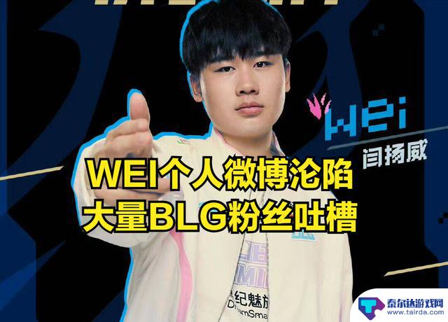 BLG被淘汰,WEI庆祝开香槟!BIN发文遭群嘲,tabe透露AL拥有秘密武器