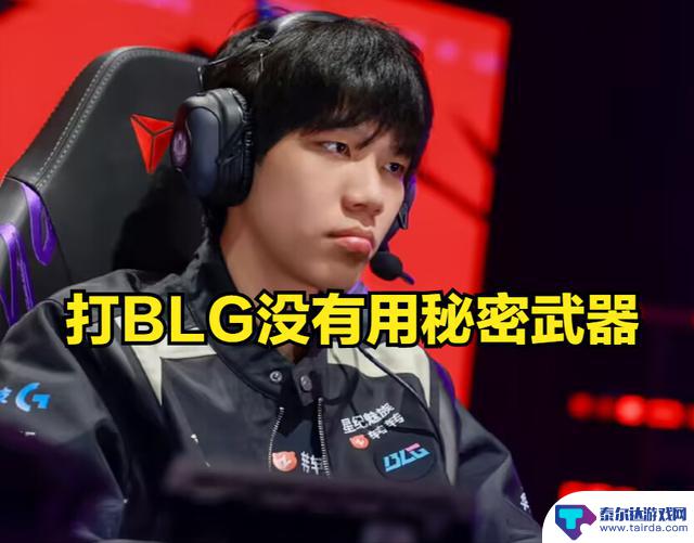 BLG被淘汰,WEI庆祝开香槟!BIN发文遭群嘲,tabe透露AL拥有秘密武器