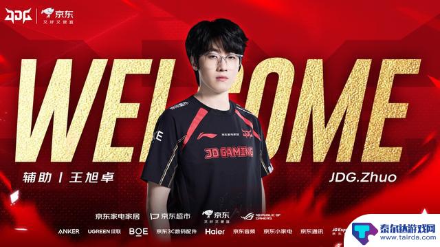JDG宣布zhuo哥加盟,LPL老将优先选择稳定性而非新人潜力