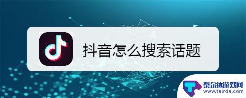 抖音可能想搜什么(抖音可能想搜什么内容)