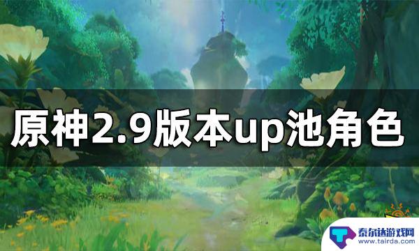 原神为什么没有复刻池 原神2.9版本up池角色评测推荐