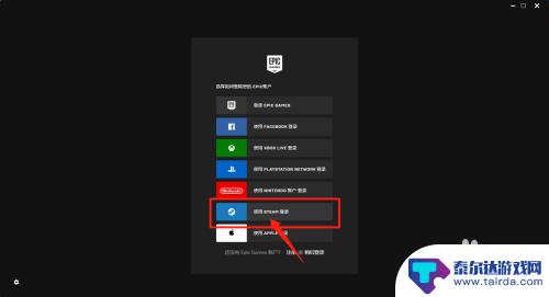 epic用steam账号登录网页打不开 如何解决epic在steam登录网页打不开的问题