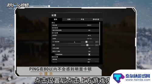 steam吃鸡怎么看ping 吃鸡游戏如何显示内部画面的ping数值