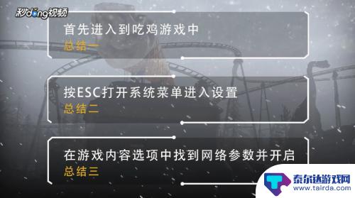 steam吃鸡怎么看ping 吃鸡游戏如何显示内部画面的ping数值