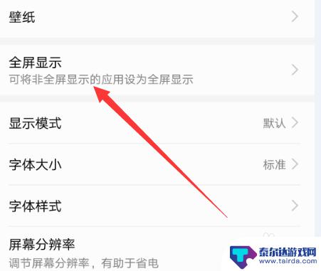 手机玩游戏不是全屏怎么调 游戏全屏模式设置教程