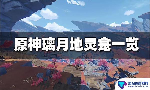 原神璃月地灵龛所在地 原神璃月地灵龛分布图文指南