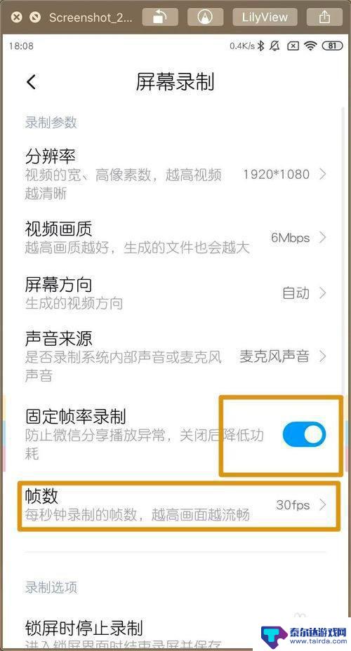 小米手机如何调制帧率 小米MIUI11屏幕录制帧数设置方法