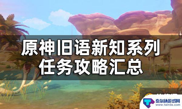 原神根据索赫尔的考古笔记 旧语新知系列任务全流程