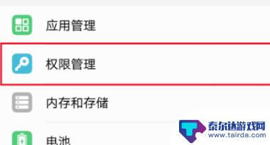 华为手机如何开权限管理 如何在华为手机上设置应用权限管理