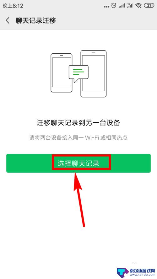 怎么把微信所有记录转移到新手机 微信聊天记录如何迁移到新手机