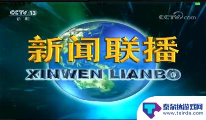 用苹果手机怎么看新闻联播 手机上哪个应用能看新闻联播