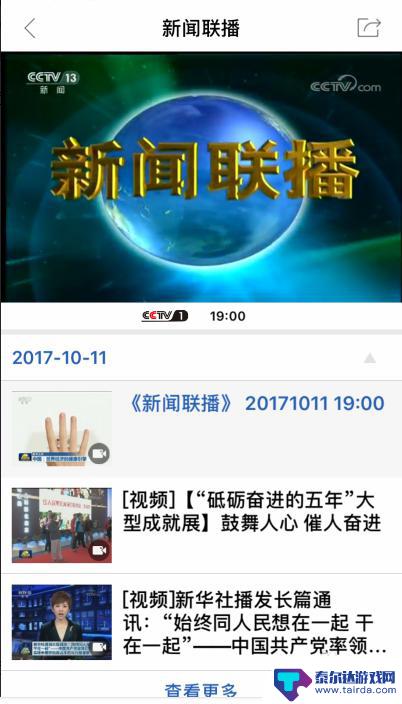 用苹果手机怎么看新闻联播 手机上哪个应用能看新闻联播