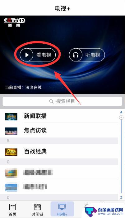 用苹果手机怎么看新闻联播 手机上哪个应用能看新闻联播