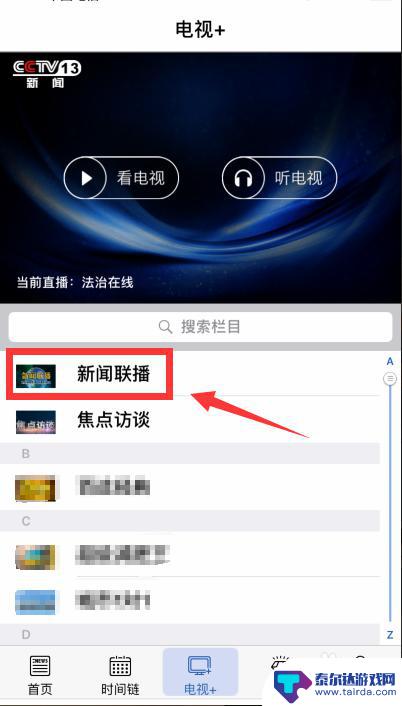 用苹果手机怎么看新闻联播 手机上哪个应用能看新闻联播