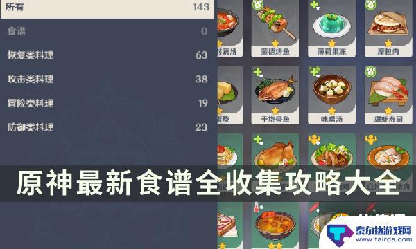 原神 五星食谱 《原神》全食谱查缺补漏