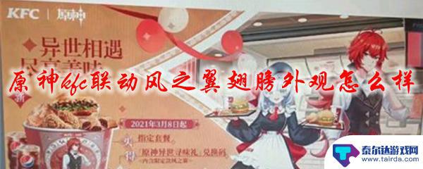 kfc联动原神风之翼 原神KFC联动风之翼翅膀外观如何