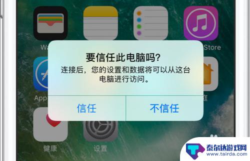 苹果手机如何开启连接信任 苹果手机怎么在设置中信任电脑