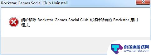 gta5删除rgsc 怎样移除Rockstar Games Social Club