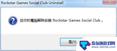 gta5删除rgsc 怎样移除Rockstar Games Social Club