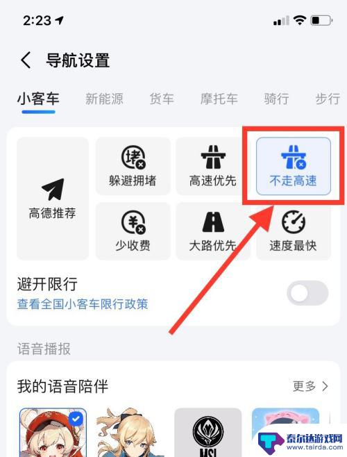 苹果手机高德地图怎么设置不走高速 高德地图不走高速的设置方法