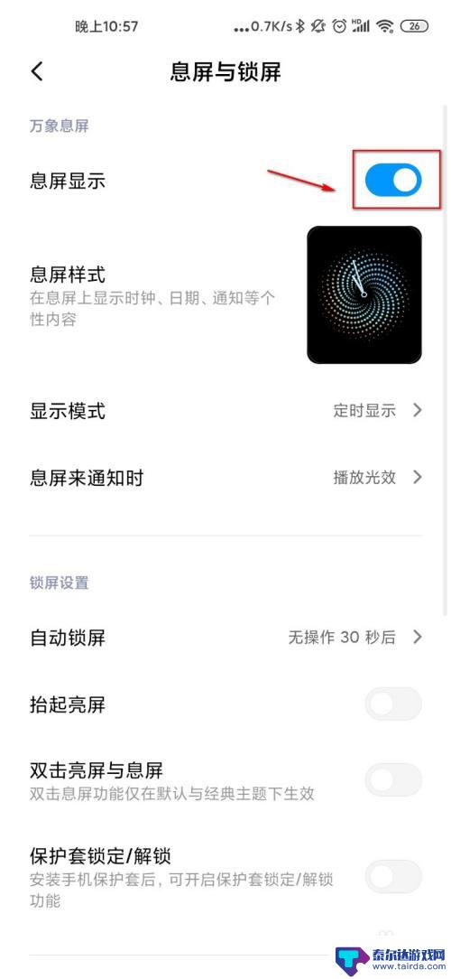 小米手机开启息屏怎么设置 小米手机息屏显示设置教程