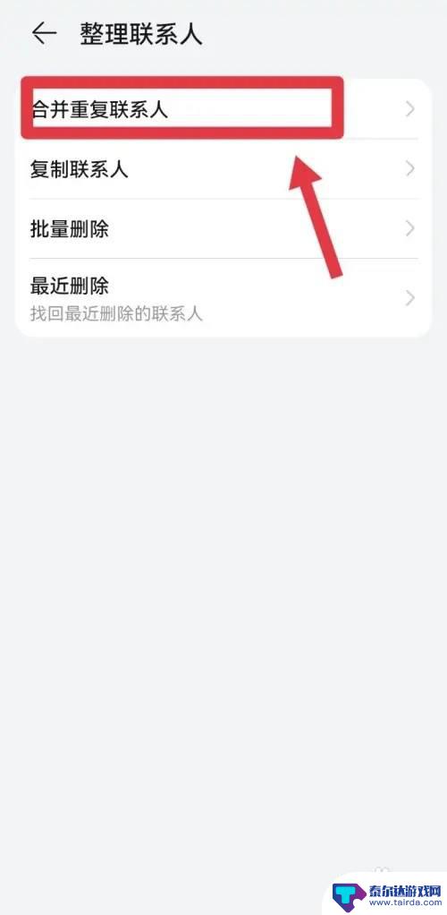 手机里电话号码重复怎么整理 通讯录重复合并方法