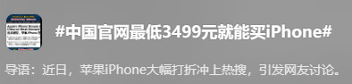 网友直呼脑残：苹果官网 iPhone 3499元特价限时抢购！