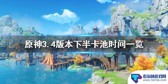 原神3.4卡池下半 原神3.4下半卡池开启时间