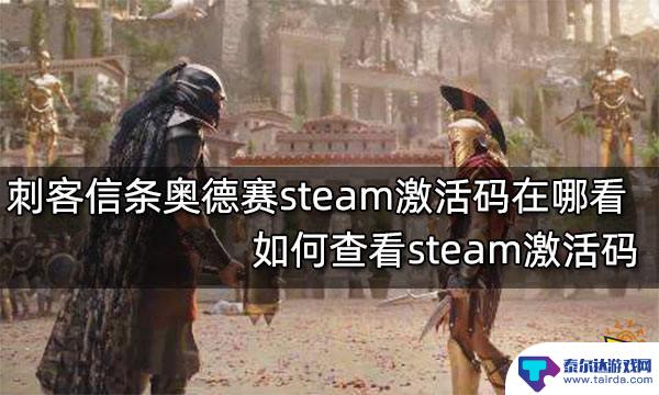 steam买了刺客信条激活码 刺客信条奥德赛steam激活码兑换