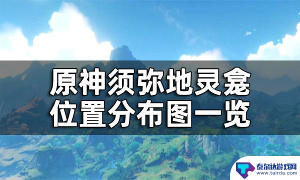 原神须弥有几个地灵龛 原神须弥地灵龛位置分布图查询