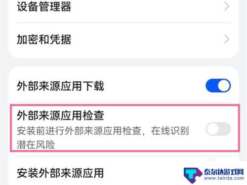 怎么跳过手机检测安装应用 华为手机应用安装检测关闭教程