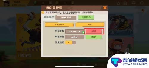 迷你世界怎么ios转安卓手机 如何在迷你世界中修改绑定手机账号