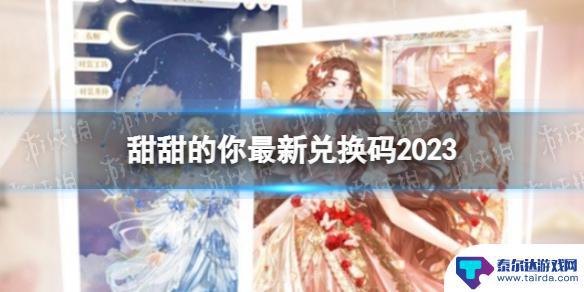 甜甜的你兑换码最新 甜甜的你最新兑换码2023