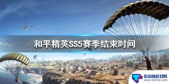 和平精英ss5赛季是什么时候 和平精英SS5赛季什么时候结束