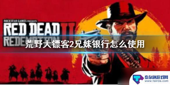 荒野大镖客2兄妹银行位置 荒野大镖客2兄妹银行怎么操作