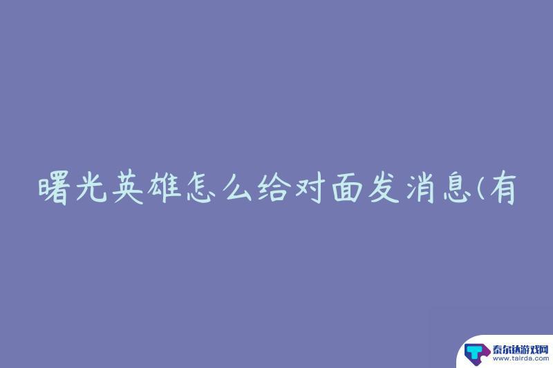 曙光英雄怎么发全部消息 曙光英雄对面怎么和队友进行交流