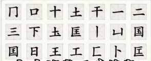 非凡的大多数国字找二十一个字 非凡大多数国字里游戏视频