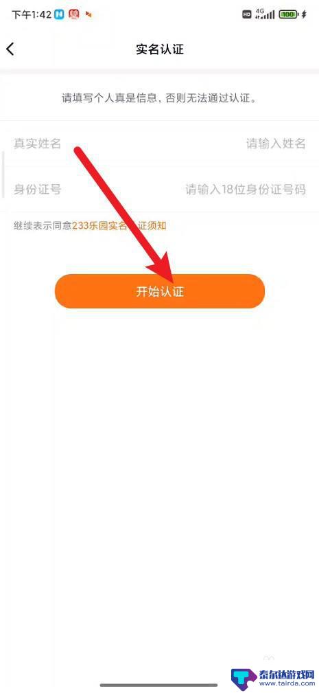 233乐园如何修改实名认证 233乐园实名认证方法
