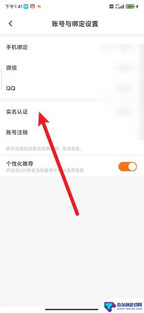 233乐园如何修改实名认证 233乐园实名认证方法
