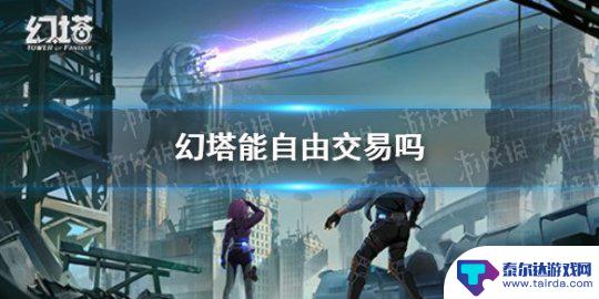 幻塔怎么交易 幻塔玩家交易机制介绍