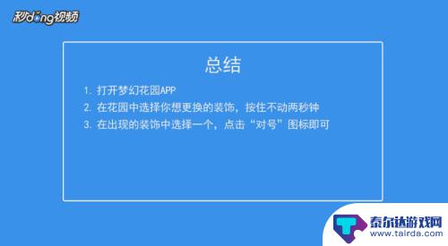 梦幻花园怎么恢复原来的装饰 梦幻花园装饰品如何更换