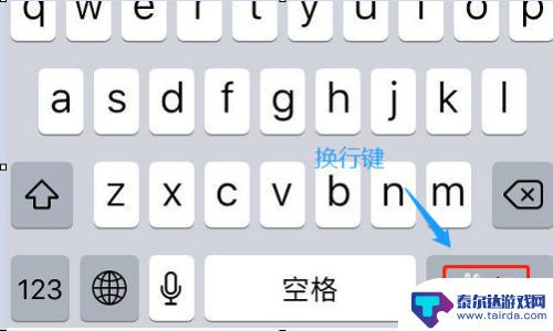 苹果手机打字怎么跳格 苹果手机自带输入法如何在换行