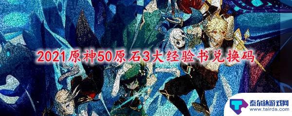 原神大经验书兑换码 原神50原石3大经验书兑换码怎么兑换